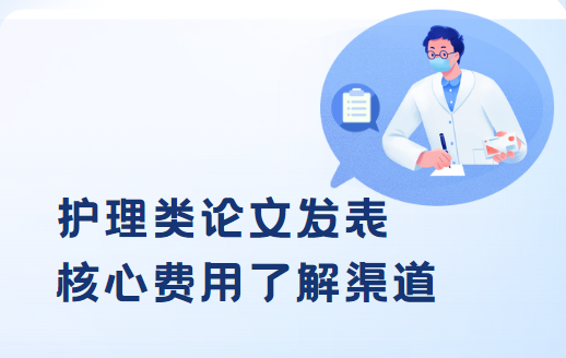 護(hù)理類論文發(fā)表核心費(fèi)用了解渠道