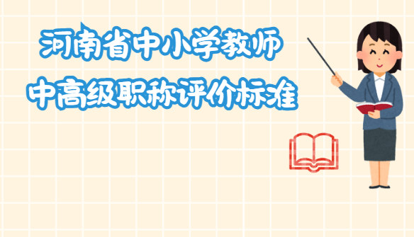 河南省中小學(xué)教師中高級職稱評價標(biāo)準(zhǔn)