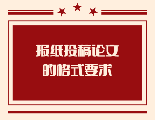 報紙投稿論文的格式要求