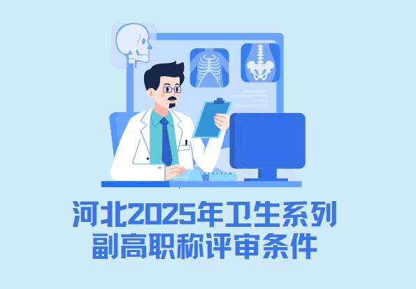 河北衛(wèi)生系列職稱評(píng)審條件