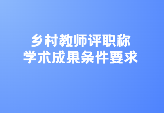 鄉村教師中小學高級職稱具體條件
