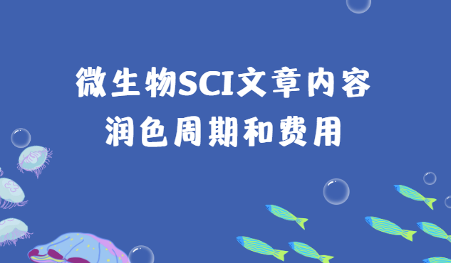 微生物SCI文章內(nèi)容潤色周期和費用
