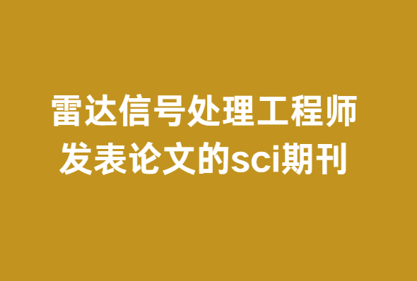 雷達信號處理工程師發(fā)表論文的sci期刊