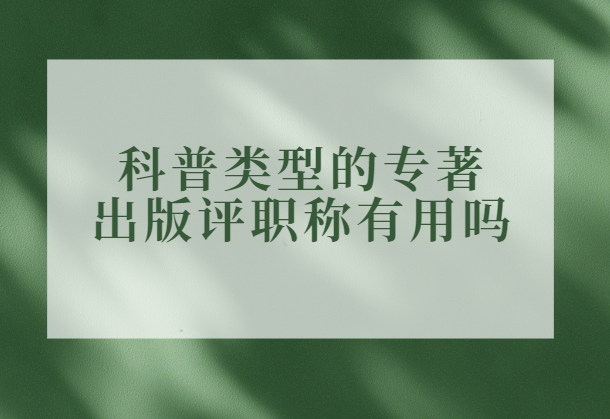 科普類型的專著出版評職稱有用嗎