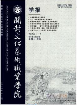 開封文化藝術職業學院學報