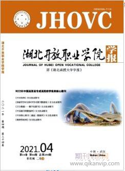 湖北開放職業學院學報
