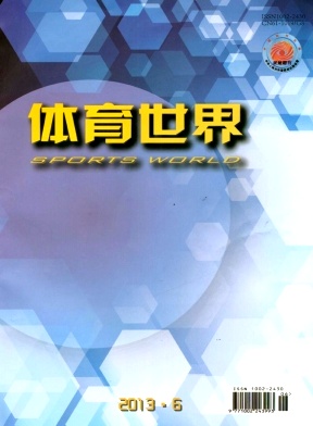 體育世界期刊發表