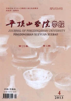 平頂山學(xué)院學(xué)報(bào)期刊發(fā)表