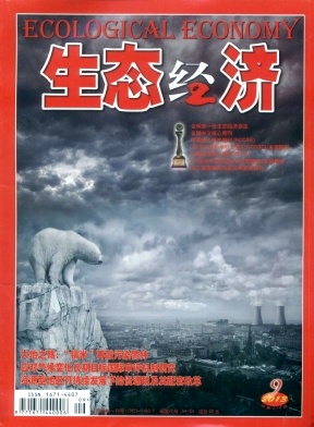 生態(tài)經(jīng)濟(jì)期刊發(fā)表