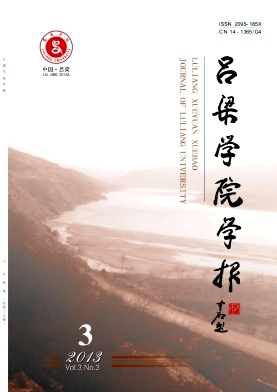 呂梁學院學報期刊征稿