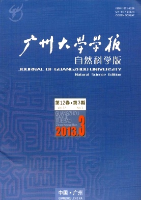 廣州大學學報自然版征稿啟事