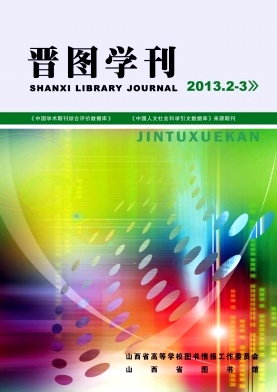 晉圖學刊期刊VIP征稿啟事