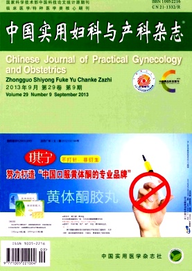 中國(guó)實(shí)用婦科與產(chǎn)科雜志核心期刊發(fā)表