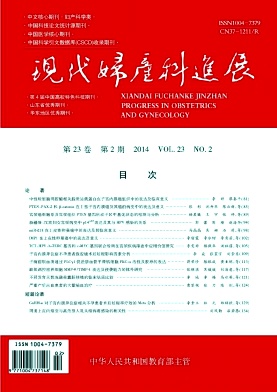 現(xiàn)代婦產(chǎn)科進(jìn)展論文投稿