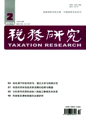 稅務研究核心期刊投稿