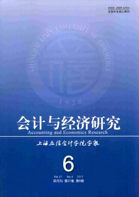 會(huì)計(jì)與經(jīng)濟(jì)研究國(guó)家級(jí)期刊投稿