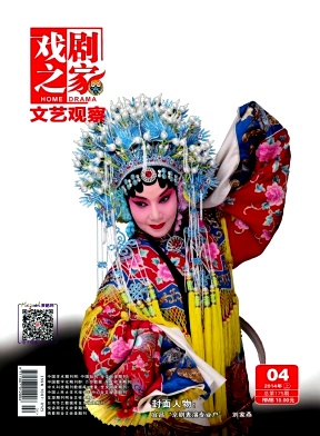 戲劇之家文學期刊投稿