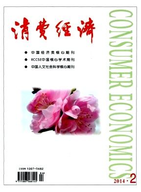 消費經濟核心期刊發表