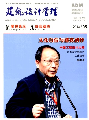 建筑設計管理國家級發表