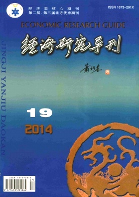 經(jīng)濟研究導刊論文發(fā)表