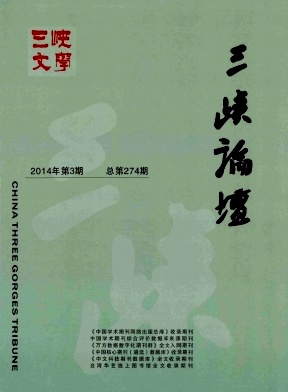 三峽論壇期刊發(fā)表