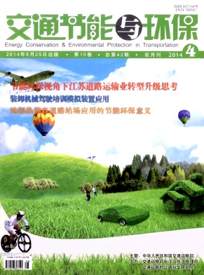 交通節(jié)能與環(huán)保期刊發(fā)表