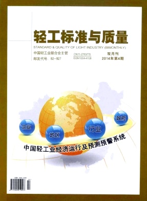 輕工標準與質量期刊發表