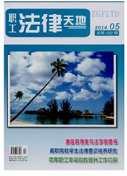 《職工法律天地》國(guó)家級(jí)法律職稱雜志發(fā)表