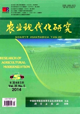農(nóng)業(yè)現(xiàn)代化研究期刊發(fā)表
