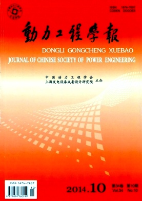 動(dòng)力工程學(xué)報(bào)期刊發(fā)表