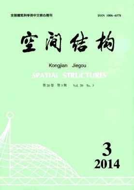 空間結構期刊發表