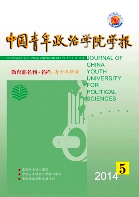 中國青年政治學院學報期刊發表