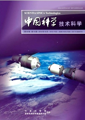 中國(guó)科學(xué):技術(shù)科學(xué)期刊發(fā)表