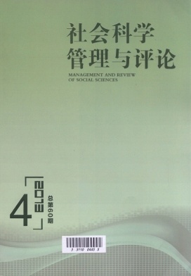 社會科學(xué)管理與評論期刊發(fā)表