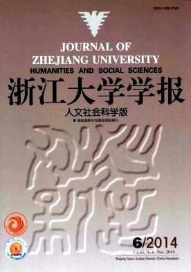 浙江大學學報(人文社會科學版)期刊發表