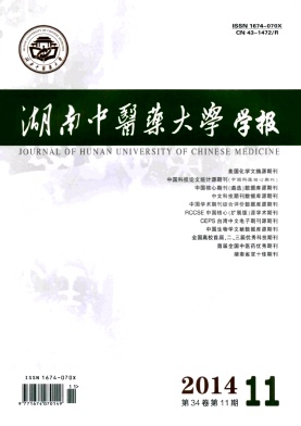 湖南中醫藥大學學報期刊發表