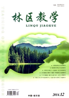 林區(qū)教學期刊發(fā)表
