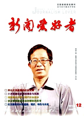 新聞愛好者期刊發表