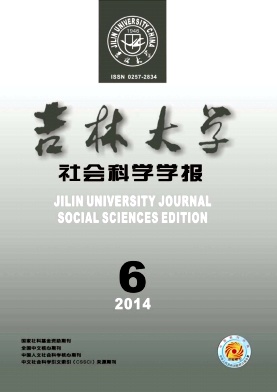 吉林大學(xué)社會(huì)科學(xué)學(xué)報(bào)期刊發(fā)表