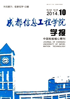 成都信息工程學(xué)院學(xué)報(bào)期刊發(fā)表