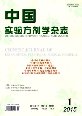 中國實驗方劑學雜志投稿
