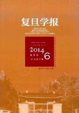 復旦學報(社會科學版)雜志發表