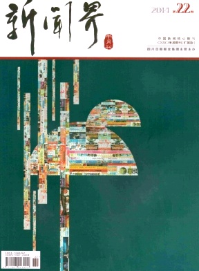 新聞界期刊發(fā)表