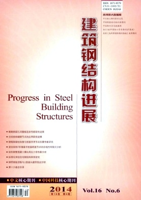 建筑鋼結(jié)構(gòu)進(jìn)展期刊發(fā)表