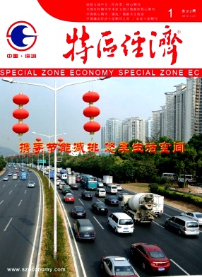 特區經濟期刊發表