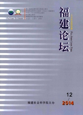 福建論壇(人文社會科學版)期刊發表