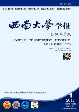 西南大學學報(自然科學版)