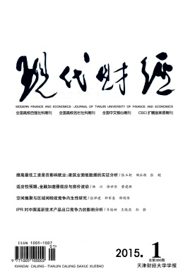 現(xiàn)代財(cái)經(jīng)(天津財(cái)經(jīng)大學(xué)學(xué)報(bào))期刊發(fā)表
