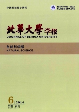 北華大學(xué)學(xué)報(自然科學(xué)版)期刊發(fā)表