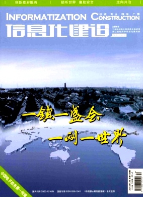 信息化建設期刊發表